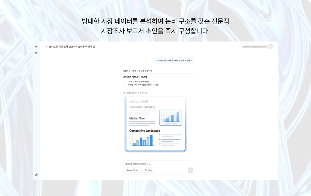 시장조사 보고서 초안 생성
