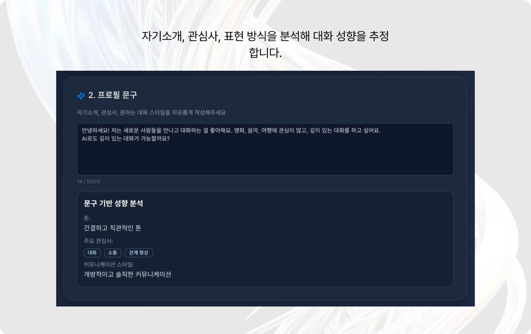 프로필 문구 기반 성향 추론