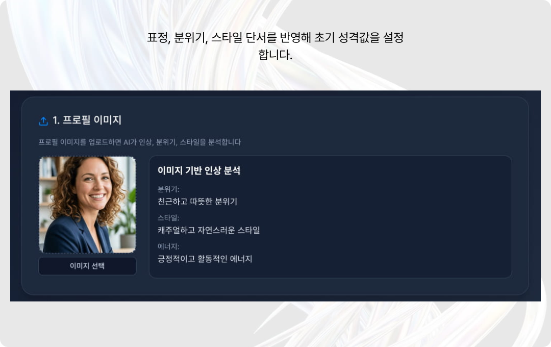 프로필 이미지 기반 인상 해석